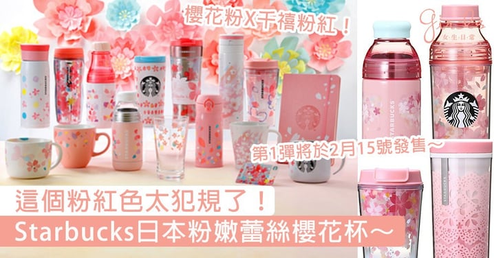 少女心又要爆發了！Starbucks日本粉嫩蕾絲櫻花杯，櫻花杯還是日本的好看啊～