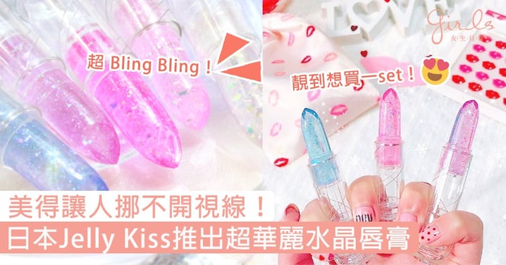 美得讓人挪不開視線！日本Jelly Kiss推出超華麗水晶唇膏，夢幻唯美選色令人心醉～