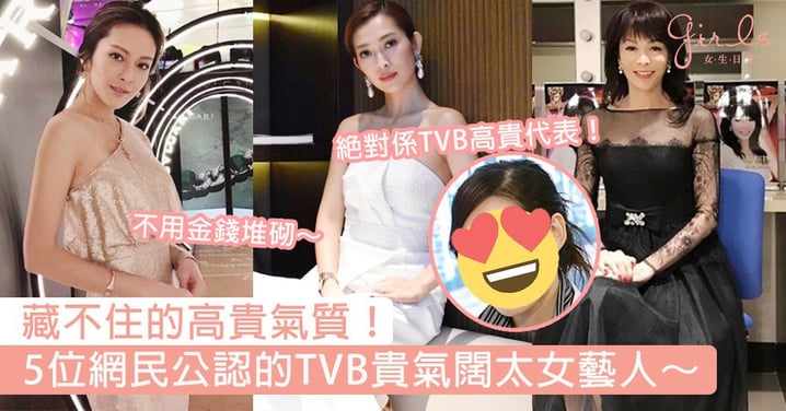 藏不住的高貴氣質！網民公認5位TVB貴氣闊太女藝人，離巢多年嘅佢絕對係TVB高貴代表！