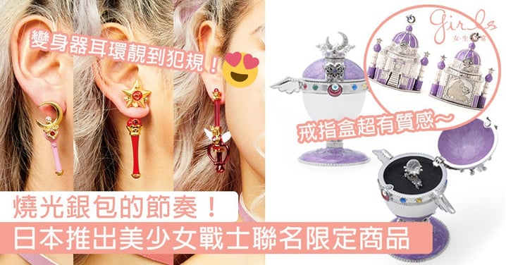變身器耳環美得太犯規了！日本推出美少女戰士聯名限定商品，沒有不搶的理由啊！