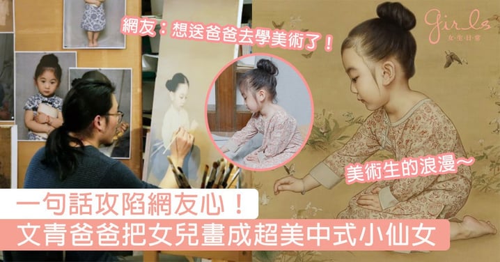 一句話攻陷網友心！文青爸爸把女兒畫成超美中式小仙女，網友：「想送我爸爸去學美術了」！