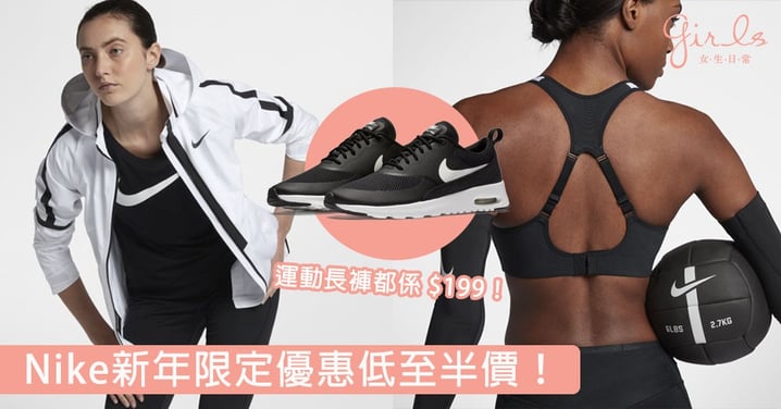 Nike推新年限定優惠！今季必搶大熱運動時尚單品，低至五折嘅超心動價格令人無法抗拒！