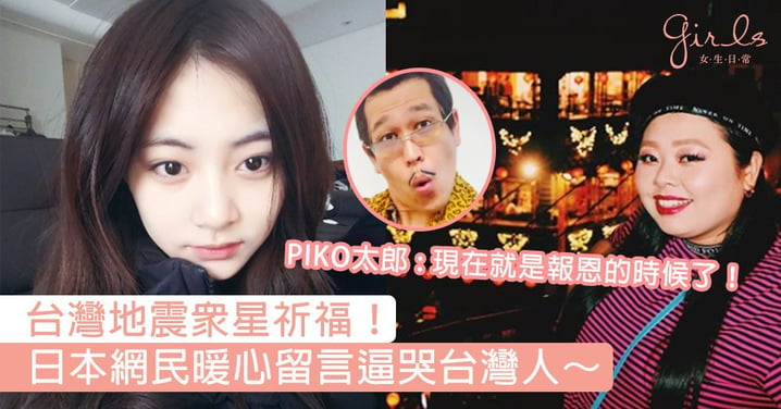 台灣地震眾星祈福！PIKO太郎：現在就是報恩的時候了，日本網民暖心留言逼哭台灣人～