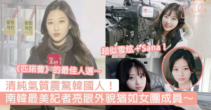 清純氣質震驚韓國網民！南韓最美記者亮眼外貌猶如女團成員，網民「找她拍《匹諾曹》也很可以！」