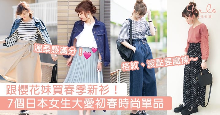 跟櫻花妹買春季新衫！7個日本女生大愛初春時尚單品，穿出粉嫩溫柔感的初春穿搭～
