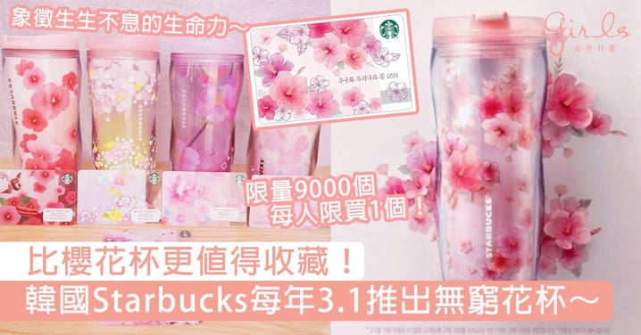 比櫻花杯更值得收藏！韓國Starbucks每年3.1推出別具意義的「無窮花杯」，堅韌溫柔的堅持才鍊成今日的韓國！