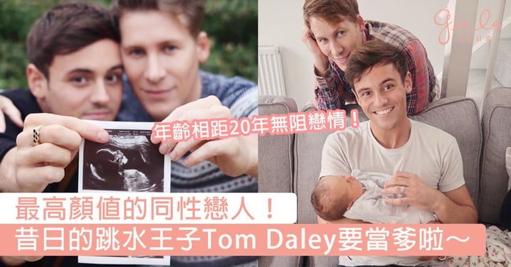 最高顏值的同性戀人！昔日的跳水王子Tom Daley要當爹啦，結婚不足一年喜獲愛情結晶品～