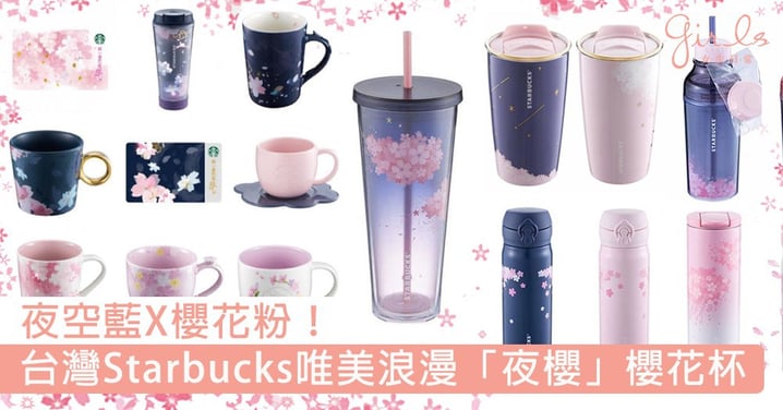 夜空藍X櫻花粉！台灣Starbucks夜櫻系列靚過日本版，唯美浪漫的櫻花和沉穩夜空就是絕配～