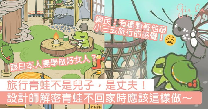 《旅行青蛙》設計師親自解密：「青蛙不是兒子，是丈夫」，青蛙不回家時玩家應該這樣做！
