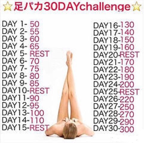 足パカ30日チャレンジ