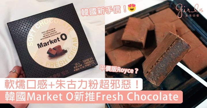 朱古力迷不行了！韓國Market O新推Fresh Chocolate，軟燸口感+朱古力粉超邪惡！