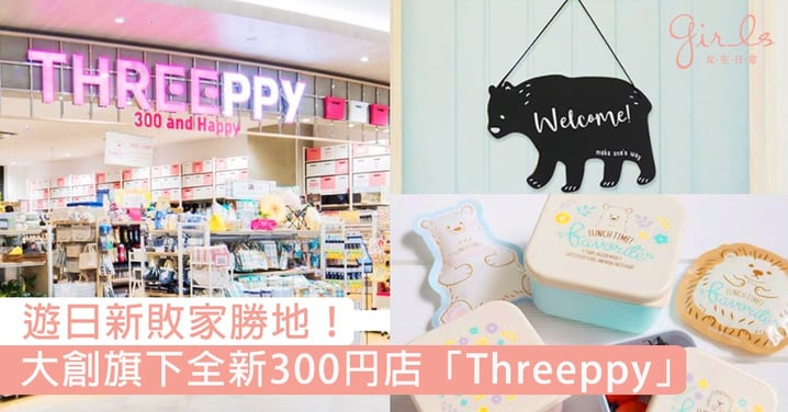 遊日新敗家勝地！大創旗下全新300円店「Threeppy」，主打日系甜美風CP值更高～