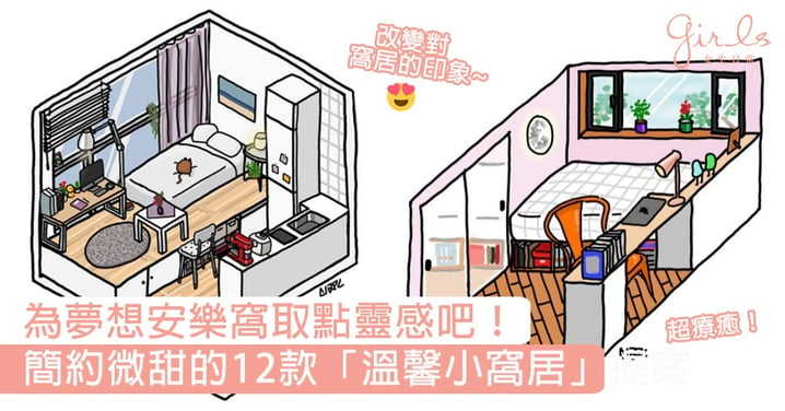 平淡微甜的幸福家居！來自韓國插畫家的12款「溫馨小窩居」提案，為夢想安樂窩取點靈感吧！