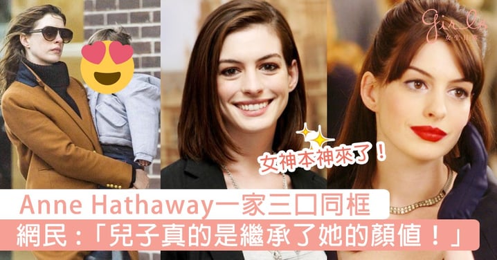 女神本神來了！Anne Hathaway一家三口同框，網民驚呼：「兒子真的是繼承了她的顏值！」