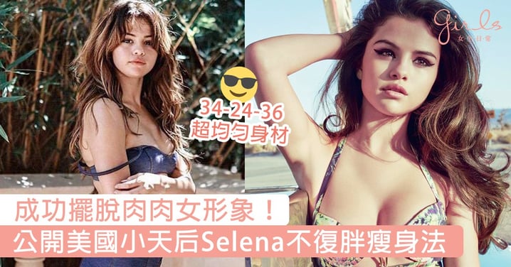 成功擺脫肉肉女形象！公開美國小天后Selena Gomez不復胖瘦身法，34-24-36超均勻身材氣色更勝從前！