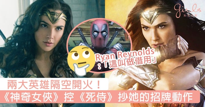 兩大英雄隔空開火！《神奇女俠》控《死侍》抄襲她的招牌動作，Ryan Reynolds反嗆「這叫做借用」！