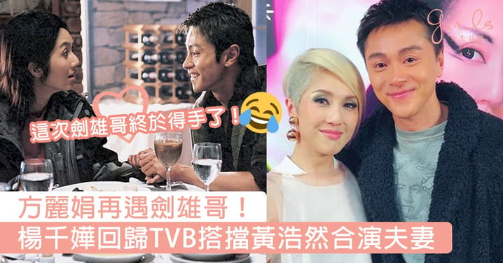 方麗娟再遇劍雄哥！楊千嬅17年後回歸TVB搭擋黃浩然合演夫妻，這次劍雄哥終於得手了！