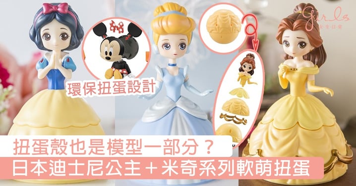 扭蛋殼也是模型一部分？日本迪士尼公主＋米奇系列軟萌扭蛋，根本是迫人全部都收藏吧！