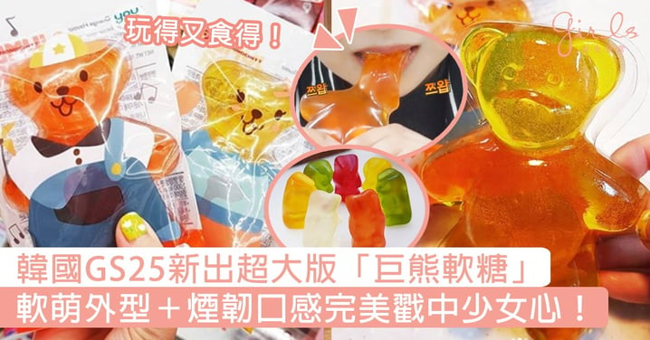玩得又食得！韓國GS25新出超大版「巨熊軟糖」，軟萌外型＋煙韌口感完美戳中少女心！