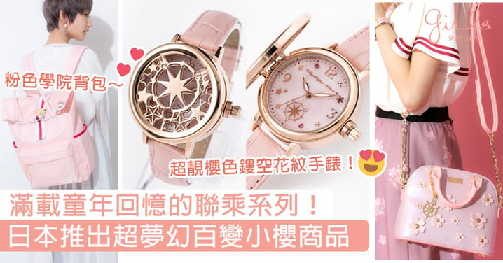 滿載童年回憶的聯乘系列！日本Super Groupies推出超夢幻百變小櫻商品，鏤空星空紋、透明花色手錶美哭了！