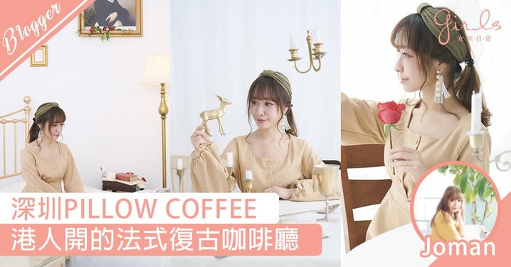 【Pillow Coffee 法式復古咖啡廳】