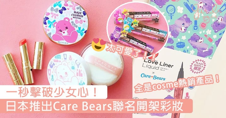 再次激起少女心！日本推出Care Bears聯名開架化妝品，全是cosme熱銷產品必搶無誤～