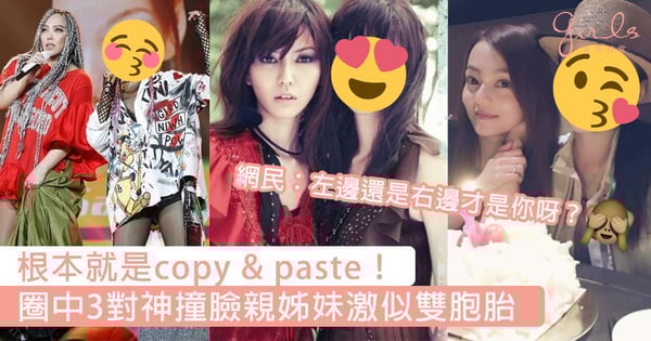 根本就是copy & paste!圈中3對不是雙胞胎卻一樣樣的親姊妹,網民:左邊還是右邊才是你呀?