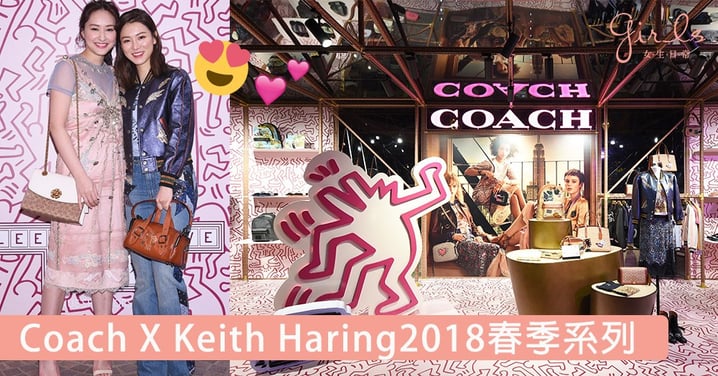 塗鴉藝術風來襲！Coach X Keith Haring全新2018春季系列，讓你散出隨性自然的時尚魅力～