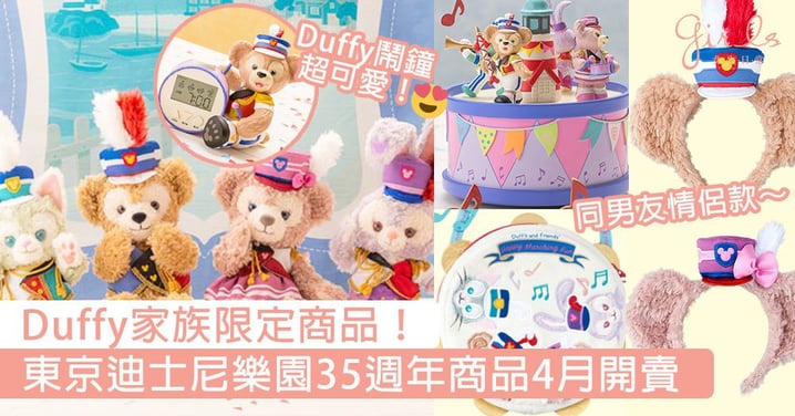 超可愛Duffy家族限定版商品！為慶祝東京迪士尼樂園35週年推出限定商品，4月開賣又燒銀包啦～