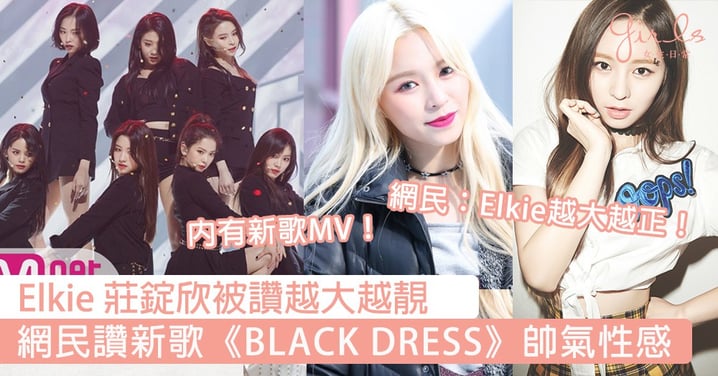 CLC回歸！Elkie莊錠欣被讚越大越靚，網民：新歌《BLACK DRESS》又正又有型！