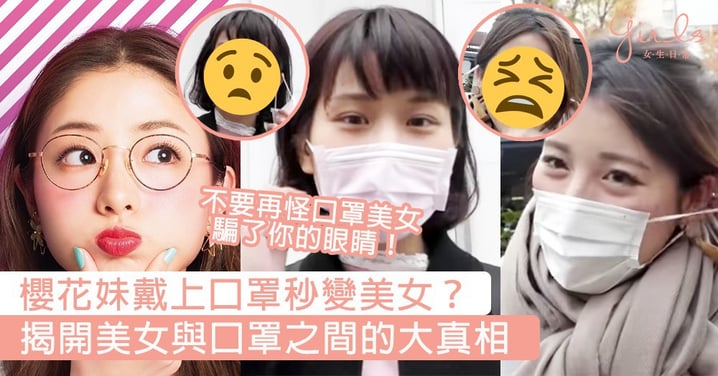 為何日本女生戴上口罩就變美女？日本街頭測驗：隨機找100位日本女生當場脫口罩，揭開美女與口罩之間的謎底～