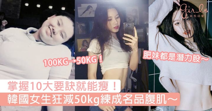 中學狂食炸雞肥到去100KG！韓國女生狂減50kg練成名品腹肌，掌握10大要訣就能瘦出螞蟻腰！