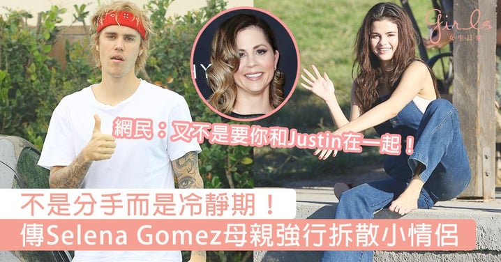 不是分手而是冷靜期！傳Selena Gomez母親強行拆散，網民：又不是要你和Justin在一起！
