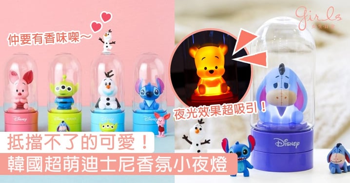 抵擋不了的可愛！韓國推出萌萌的迪士尼香氛小夜燈，送你一覺好眠的可愛寶貝～