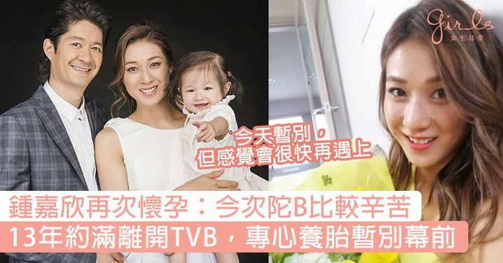 鍾嘉欣再次懷孕罕有貼全家福！宣布離開TVB，感謝13年栽培成就今天的「鍾嘉欣」〜