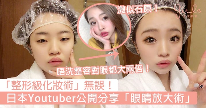 絕對是「整形級化妝術」！日本Youtuber上妝後激似石原里美，不藏私分享眼睛放大兩倍的化妝絕技！