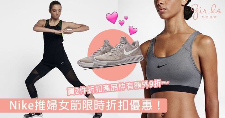 小資女必Check！Nike推婦女節限時折扣優惠，買2件折扣產品仲有額外9折～