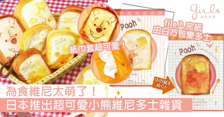 為食維尼太萌了！日本推出超可愛小熊維尼多士雜貨，這個新鮮出爐的「多士」也太治癒啦～