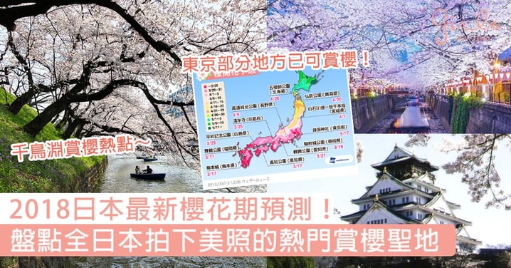 2018日本最新櫻花期預測！盤點全日本熱門賞櫻聖地，想拍下美景就趕緊收藏起來～
