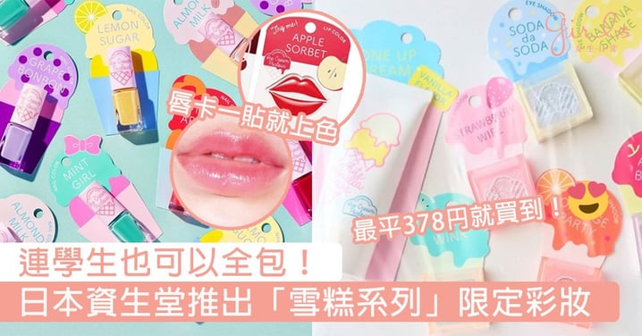 連學生也可以全包！日本資生堂推出「雪糕系列」限定彩妝，全部產品都低於$100港幣～