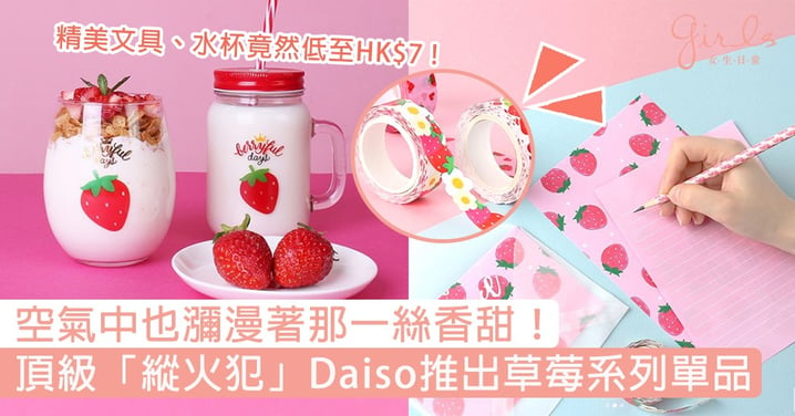 空氣中也瀰漫著那一絲香甜！韓國頂級「縱火犯」Daiso推出新一波草莓系列單品，精美文具、水杯竟然低至HK$7 !