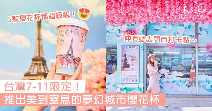 台灣7-11限定！推出美到窒息的夢幻城市櫻花杯，還有精心佈置的粉嫩櫻花海門市打卡點！