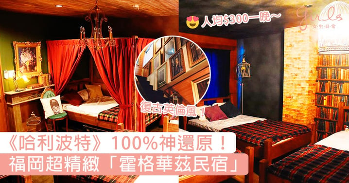 《哈利波特》場景100%神還原！福岡超精緻「霍格華茲民宿」，包棟人均$300一晚超值得去！