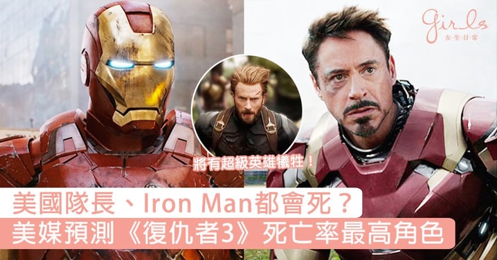 美國隊長、Iron Man都會死？美媒預測《復仇者3》死亡率最高角色，導演：「鋼鐵人始終有一天要離開！」