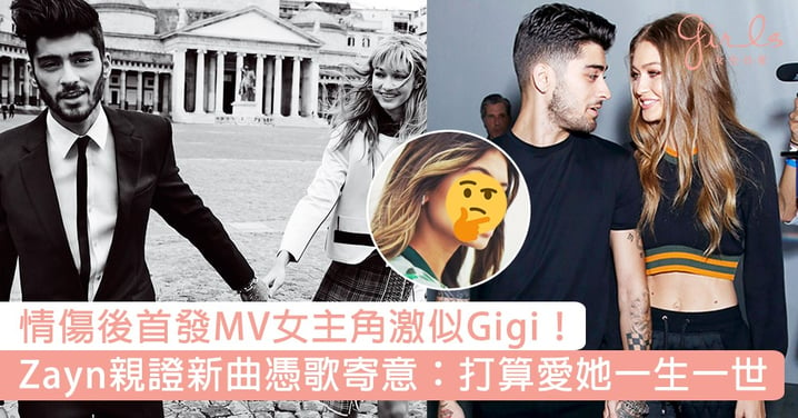 情傷後首發MV女主角激似Gigi！Zayn親證新曲憑歌寄意：「我本來真的打算愛她一生一世。」