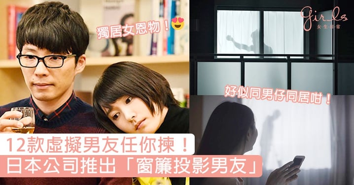 12款虛擬男友任你揀！日本公司推出「窗簾投影男友」，創意發明背後的原因原來是這個！