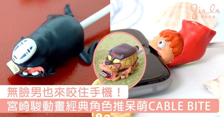 無臉男也來咬住手機！宮崎駿動畫經典角色新推呆萌「CABLE BITE」，讓他們在充電時治癒著你的心靈吧！