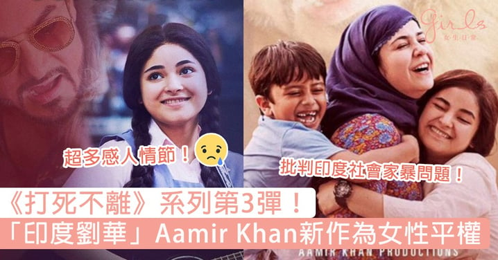 《打死不離》系列第3彈！「印度劉華」Aamir Khan最新力作sell追夢、親情背後更為女性平權，香港有得睇喇！