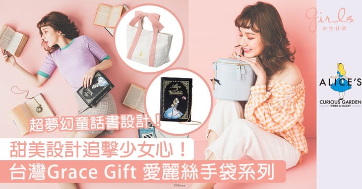 童話書造型手袋超夢幻！台灣Grace Gift 愛麗絲系列CP值超高，甜美夢幻設計完全追擊少女心！