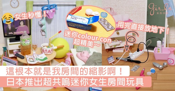 這根本就是我房間的縮影啊！日本推出迷你女生房間玩具，網民：看著它有種無名的熟悉感～